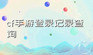 cf手游登录记录查询