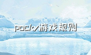 pocky游戏规则