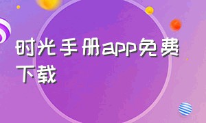 时光手册app免费下载