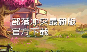 部落冲突最新版官方下载