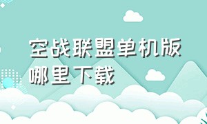 空战联盟单机版哪里下载