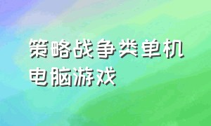 策略战争类单机电脑游戏