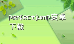 perfectjump安卓下载