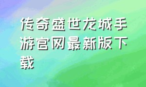 传奇盛世龙城手游官网最新版下载