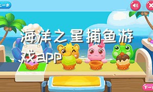 海洋之星捕鱼游戏app