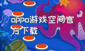 oppo游戏空间官方下载