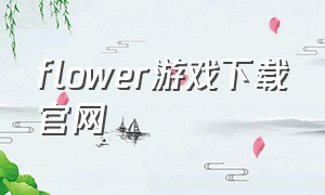 flower游戏下载官网
