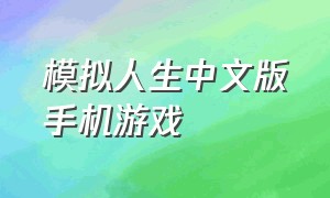 模拟人生中文版手机游戏