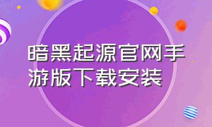 暗黑起源官网手游版下载安装（暗黑起源之审判之光官方下载）