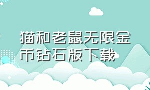 猫和老鼠无限金币钻石版下载