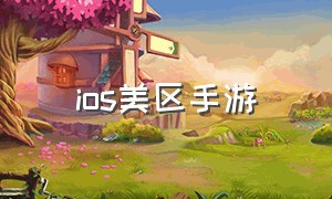 ios美区手游