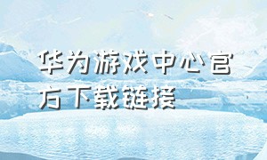 华为游戏中心官方下载链接