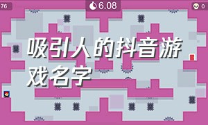 吸引人的抖音游戏名字