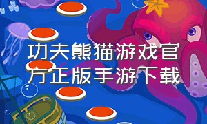 功夫熊猫游戏官方正版手游下载