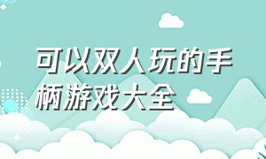 可以双人玩的手柄游戏大全