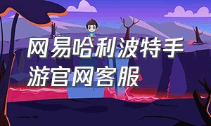 网易哈利波特手游官网客服