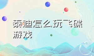 泰迪怎么玩飞碟游戏