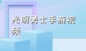 光明勇士手游视频