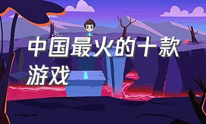 中国最火的十款游戏