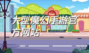 大型魔幻手游官方网站