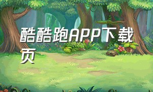 酷酷跑APP下载页（酷酷跑app下载苹果版最新版）