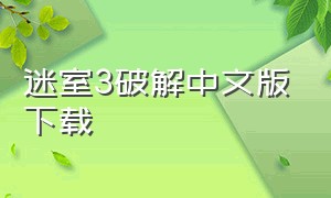 迷室3破解中文版下载（迷室2已付费免费版下载）