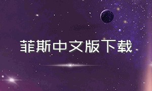 菲斯中文版下载（菲斯安卓版下载）