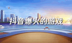 抖音爆火的游戏（抖音爆火的游戏里的囡囡）