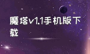 魔塔v1.1手机版下载（魔塔大冒险4.0.0版本安卓下载）