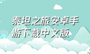 泰坦之旅安卓手游下载中文版（泰坦之旅安卓汉化版2.10.3最新版）