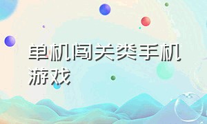 单机闯关类手机游戏