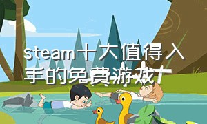 steam十大值得入手的免费游戏