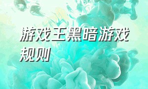 游戏王黑暗游戏规则