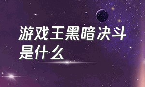 游戏王黑暗决斗是什么