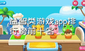 益智类游戏app排行榜前十名