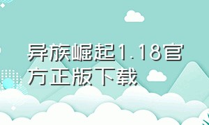 异族崛起1.18官方正版下载