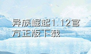 异族崛起1.12官方正版下载