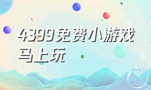 4399免费小游戏马上玩