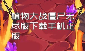 植物大战僵尸无尽版下载手机正版