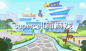 supercell新游戏