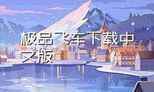 极品飞车下载中文版