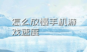 怎么放慢手机游戏速度