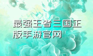 最强王者三国正版手游官网