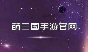 萌三国手游官网