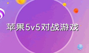 苹果5v5对战游戏