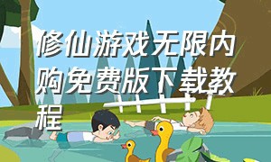 修仙游戏无限内购免费版下载教程