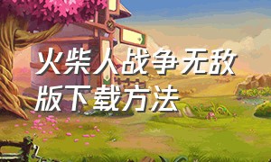 火柴人战争无敌版下载方法