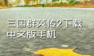 三国群英传2下载中文版手机