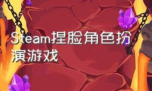 Steam捏脸角色扮演游戏