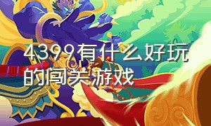 4399有什么好玩的闯关游戏